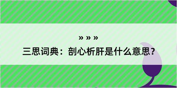 三思词典：剖心析肝是什么意思？