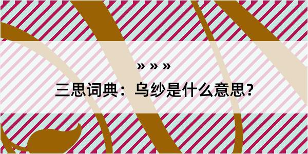 三思词典：乌纱是什么意思？