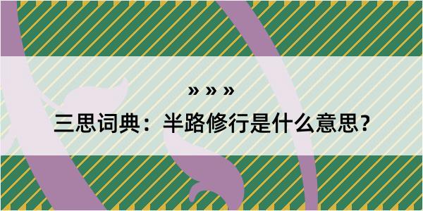 三思词典：半路修行是什么意思？