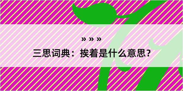 三思词典：挨着是什么意思？