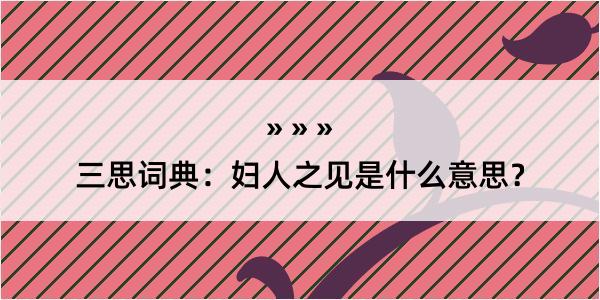 三思词典：妇人之见是什么意思？