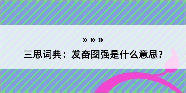 三思词典：发奋图强是什么意思？