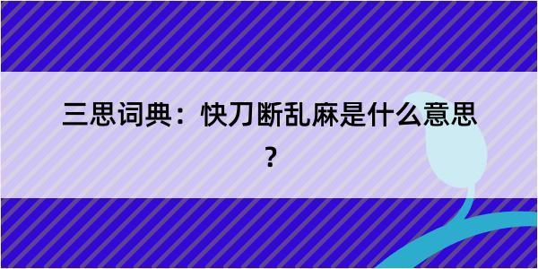 三思词典：快刀断乱麻是什么意思？