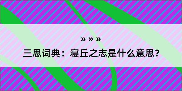 三思词典：寝丘之志是什么意思？