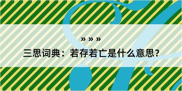 三思词典：若存若亡是什么意思？