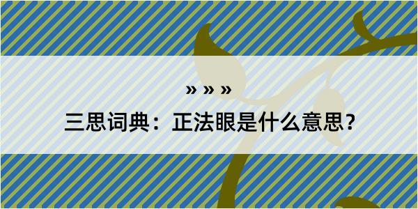 三思词典：正法眼是什么意思？