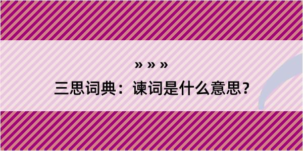 三思词典：谏词是什么意思？