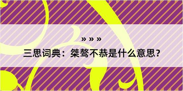 三思词典：桀骜不恭是什么意思？