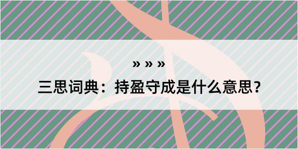 三思词典：持盈守成是什么意思？