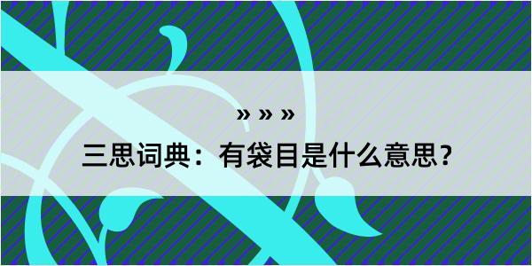 三思词典：有袋目是什么意思？