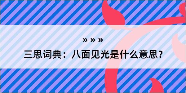 三思词典：八面见光是什么意思？