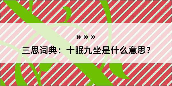 三思词典：十眠九坐是什么意思？