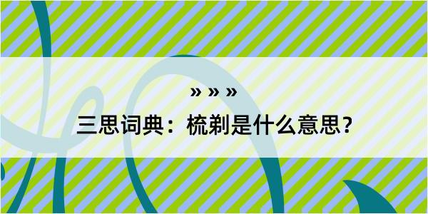 三思词典：梳剃是什么意思？