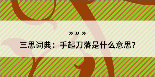 三思词典：手起刀落是什么意思？