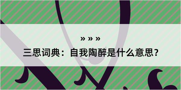 三思词典：自我陶醉是什么意思？