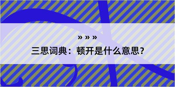 三思词典：顿开是什么意思？