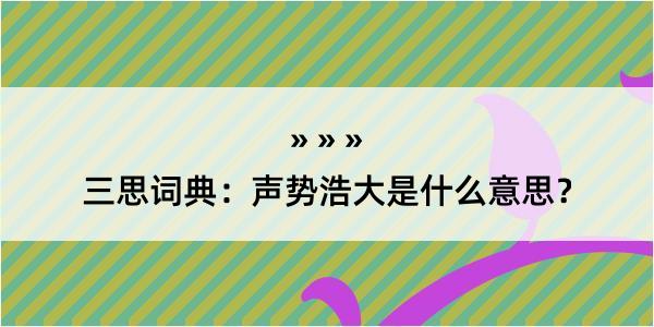 三思词典：声势浩大是什么意思？