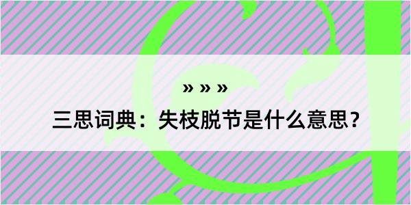 三思词典：失枝脱节是什么意思？