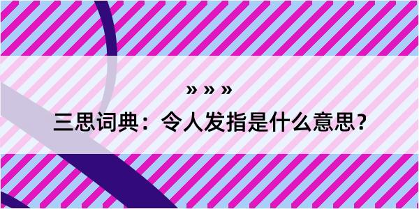 三思词典：令人发指是什么意思？