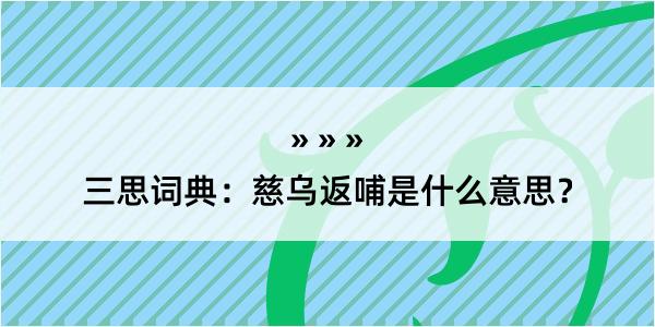 三思词典：慈乌返哺是什么意思？