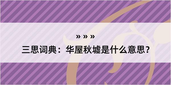 三思词典：华屋秋墟是什么意思？