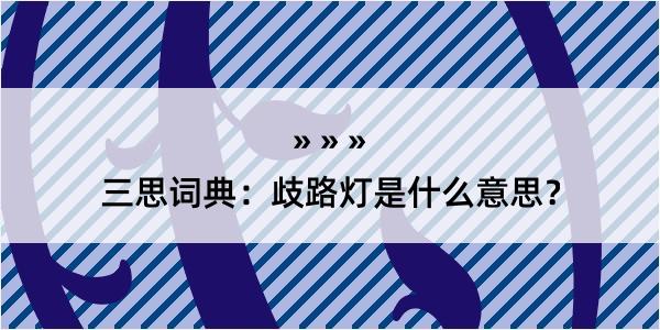 三思词典：歧路灯是什么意思？