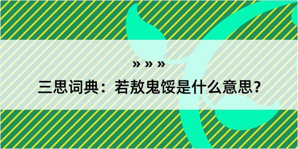 三思词典：若敖鬼馁是什么意思？