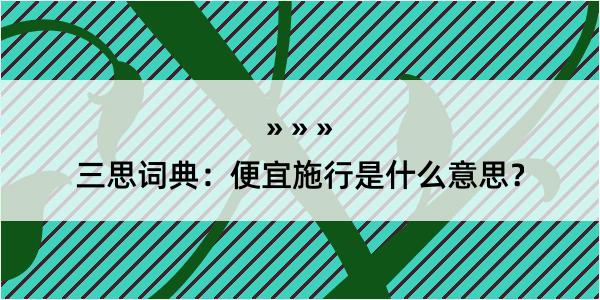 三思词典：便宜施行是什么意思？