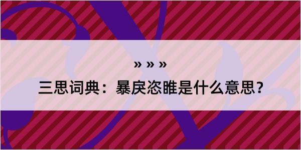 三思词典：暴戾恣睢是什么意思？