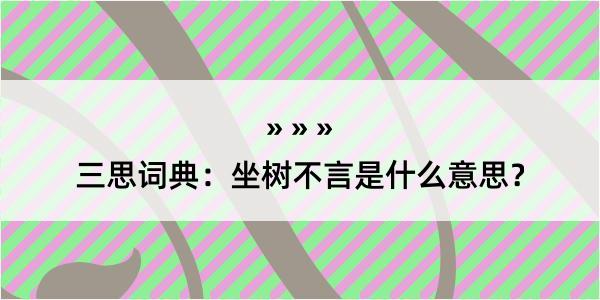 三思词典：坐树不言是什么意思？