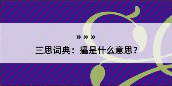 三思词典：攂是什么意思？