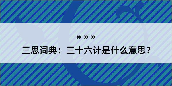 三思词典：三十六计是什么意思？