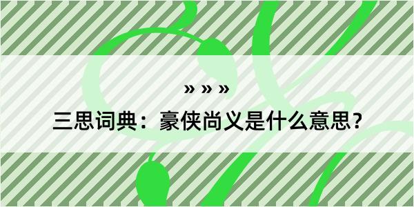 三思词典：豪侠尚义是什么意思？