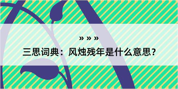 三思词典：风烛残年是什么意思？