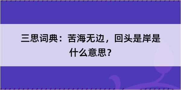 三思词典：苦海无边，回头是岸是什么意思？