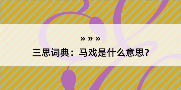 三思词典：马戏是什么意思？