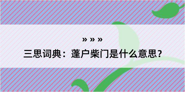 三思词典：蓬户柴门是什么意思？