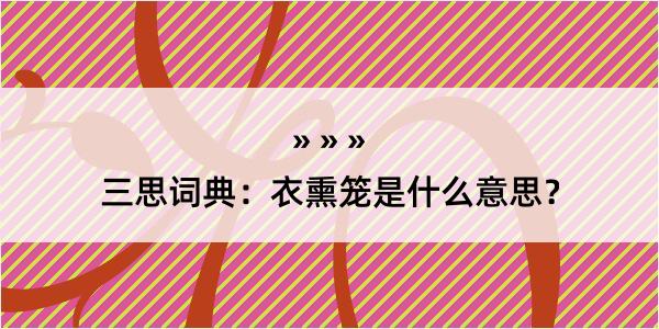 三思词典：衣熏笼是什么意思？