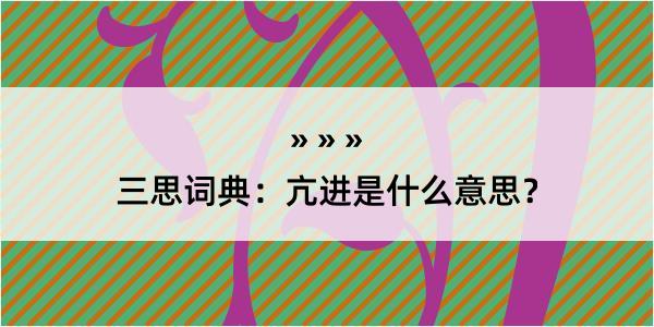 三思词典：亢进是什么意思？