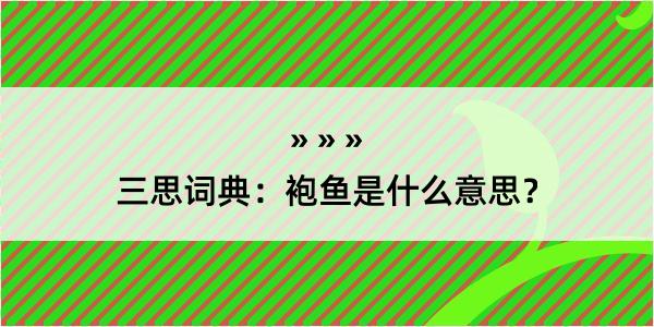 三思词典：袍鱼是什么意思？