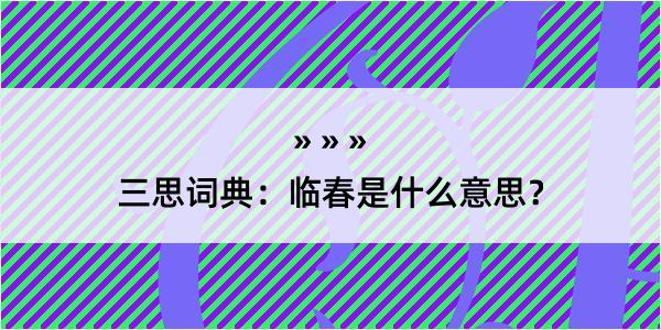 三思词典：临春是什么意思？