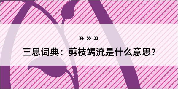 三思词典：剪枝竭流是什么意思？