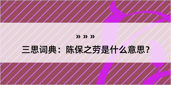 三思词典：陈保之劳是什么意思？