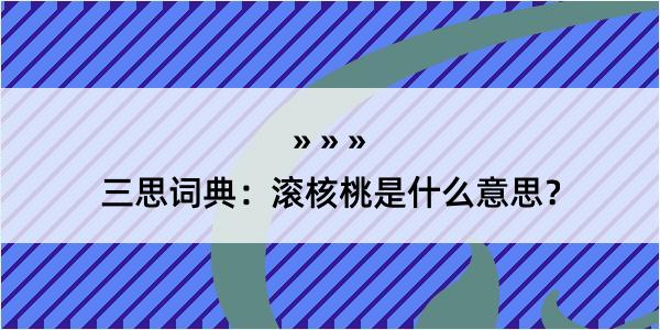 三思词典：滚核桃是什么意思？