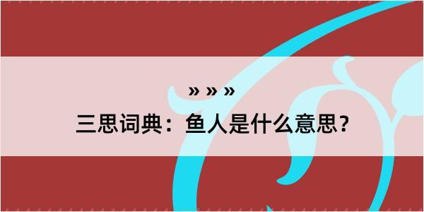 三思词典：鱼人是什么意思？