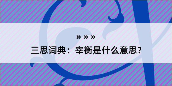 三思词典：宰衡是什么意思？