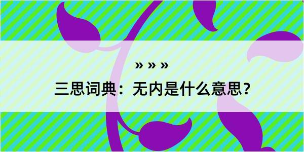 三思词典：无内是什么意思？