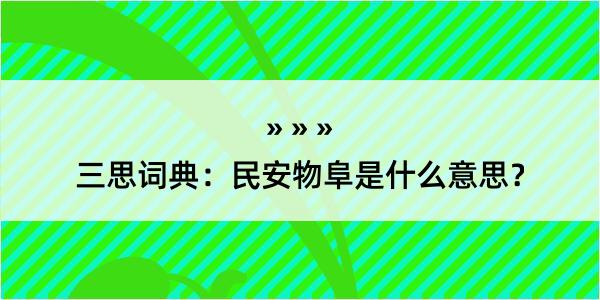 三思词典：民安物阜是什么意思？