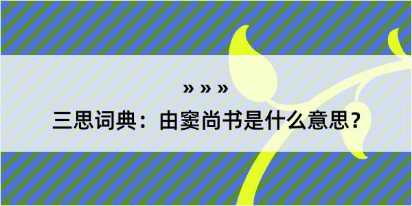 三思词典：由窦尚书是什么意思？