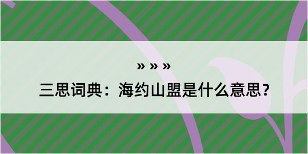 三思词典：海约山盟是什么意思？